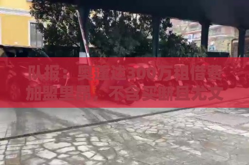 队报：奥蓬达300万租借费加盟里昂，不含买断且尤文付大部分薪水