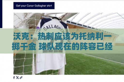 沃克：热刺应该为托纳利一掷千金 球队现在的阵容已经很不错