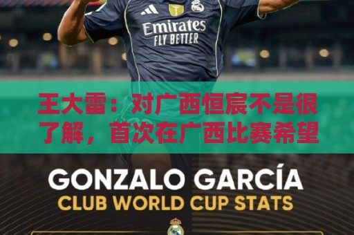 王大雷:对广西恒宸不是很了解,首次在广西比赛希望顺利拿下 王大雷:对广西恒宸不是很了解,首次在广西比赛希望顺利拿下