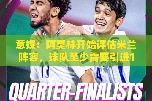 意媒:阿莫林开始评估米兰阵容,球队至少需要引进10名球员 意媒:阿莫林开始评估米兰阵容,球队至少需要引进10名球员