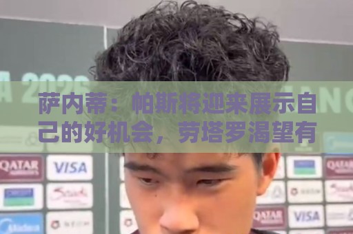 萨内蒂:帕斯将迎来展示自己的好机会,劳塔罗渴望有出色表现 萨内蒂:帕斯将迎来展示自己的好机会,劳塔罗渴望有出色表现
