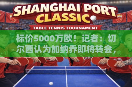 标价5000万欧！记者：切尔西认为加纳乔即将转会，英超沙特有兴趣