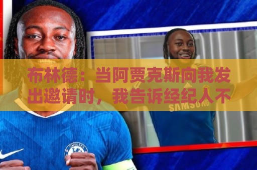 布林德：当阿贾克斯向我发出邀请时，我告诉经纪人不必再看其队了