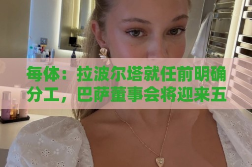 每体:拉波尔塔就任前明确分工,巴萨董事会将迎来五位新成员 每体:拉波尔塔就任前明确分工,巴萨董事会将迎来五位新成员