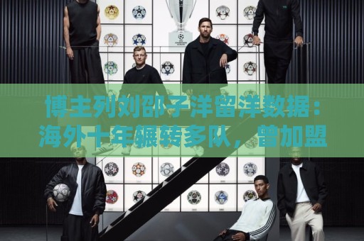 博主列刘邵子洋留洋数据:海外十年辗转多队,曾加盟拜仁后被外租 博主列刘邵子洋留洋数据:海外十年辗转多队,曾加盟拜仁后被外租