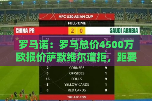 罗马诺：罗马总价4500万欧报价萨默维尔遭拒，距要价还差500万欧