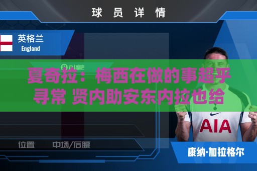 夏奇拉:梅西在做的事超乎寻常 贤内助安东内拉也给了他力量 夏奇拉:梅西在做的事超乎寻常 贤内助安东内拉也给了他力量
