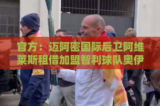 官方:迈阿密国际后卫阿维莱斯租借加盟智利球队奥伊金斯 官方:迈阿密国际后卫阿维莱斯租借加盟智利球队奥伊金斯