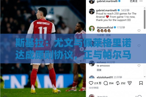 斯基拉：尤文与佩莱格里诺达成原则协议，正与帕尔马商谈先租后买