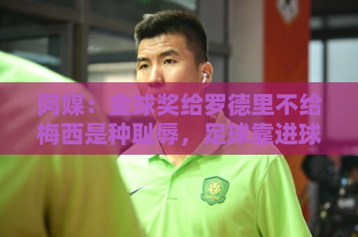 阿媒：金球奖给罗德里不给梅西是种耻辱，足球靠进球赢而不是传球