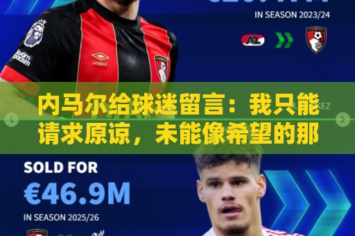 内马尔给球迷留言：我只能请求原谅，未能像希望的那样帮助巴西队