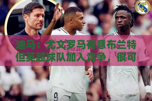 迪马:尤文罗马有意布兰特但英超球队加入竞争,很可能是他下一站 迪马:尤文罗马有意布兰特但英超球队加入竞争,很可能是他下一站