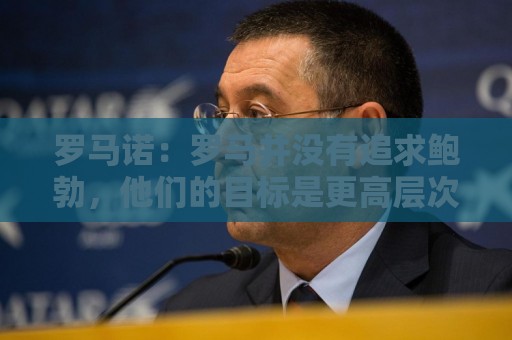 罗马诺：罗马并没有追求鲍勃，他们的目标是更高层次的球员