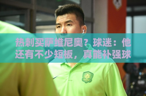 热刺买萨维尼奥？球迷：他还有不少短板，真能补强球队现有阵容吗