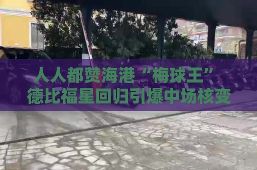 人人都赞海港“梅球王” 德比福星回归引爆中场核变