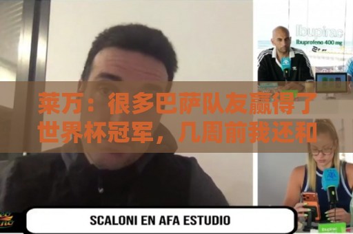 莱万：很多巴萨队友赢得了世界杯冠军，几周前我还和他们并肩作战