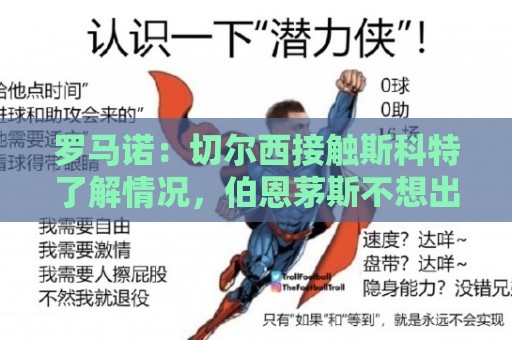 罗马诺：切尔西接触斯科特了解情况，伯恩茅斯不想出售球员
