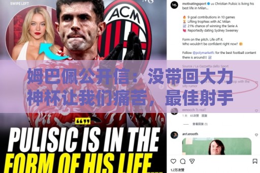 姆巴佩公开信：没带回大力神杯让我们痛苦，最佳射手也属于队友们