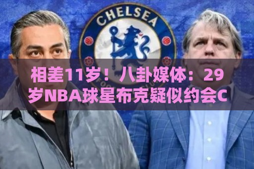 相差11岁!八卦媒体:29岁NBA球星布克疑似约会C罗前女友伊莲娜 相差11岁!八卦媒体:29岁NBA球星布克疑似约会C罗前女友伊莲娜
