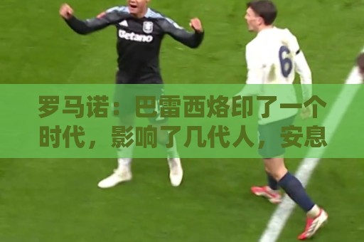 罗马诺:巴雷西烙印了一个时代,影响了几代人,安息吧,弗兰科 罗马诺:巴雷西烙印了一个时代,影响了几代人,安息吧,弗兰科