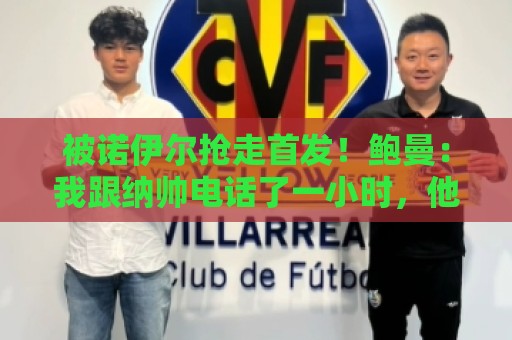 被诺伊尔抢走首发！鲍曼：我跟纳帅电话了一小时，他也感到很抱歉