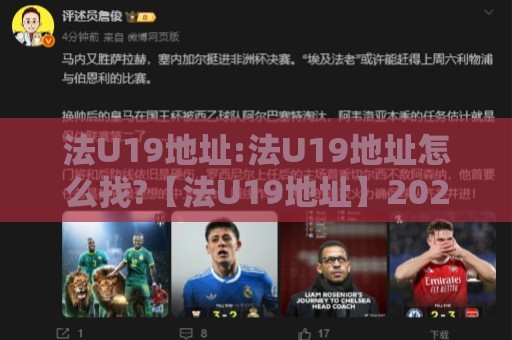 法U19地址:法U19地址怎么找?【法U19地址】2026年最新可用入口与访问方式分享🧊最大权威网页进球站观看解说让球盘高清技巧预选