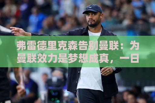 弗雷德里克森告别曼联：为曼联效力是梦想成真，一日红魔终生红魔