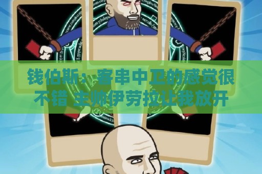 钱伯斯：客串中卫的感觉很不错 主帅伊劳拉让我放开去踢