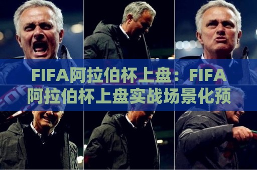FIFA阿拉伯杯上盘:FIFA阿拉伯杯上盘实战场景化预判,FIFA阿拉伯杯上盘如何读懂赛场节奏与数据信号🧊最全手机信誉下球网精彩片段流畅代理1080P官网无插件 FIFA阿拉伯杯上盘:FIFA阿拉伯杯上盘实战场景化预判,FIFA阿拉伯杯上盘如何读懂赛场节奏与数据信号🧊最全手机信誉下球网精彩片段流畅代理1080P官网无插件