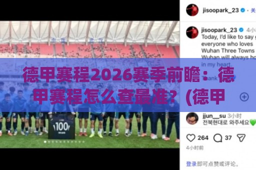 德甲赛程2026赛季前瞻：德甲赛程怎么查最准？(德甲赛程)观赛节奏与焦点对决全梳理【德甲赛程】🧊最全手机信誉堵球站冠军走盘单双盘独赢波胆盘大球