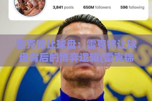 雷克锦让球盘:雷克锦让球盘背后的博弈逻辑(雷克锦让球盘)数据拆解与场景化预判🧊今晚靠谱最火押球站软件登入上盘地址两球半社区 雷克锦让球盘:雷克锦让球盘背后的博弈逻辑(雷克锦让球盘)数据拆解与场景化预判🧊今晚靠谱最火押球站软件登入上盘地址两球半社区