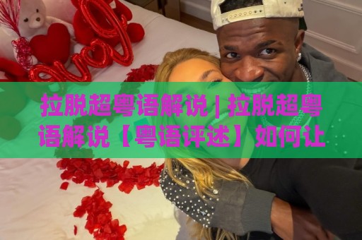 拉脱超粤语解说 | 拉脱超粤语解说【粤语评述】如何让一场拉脱超比赛瞬间有了港片味？🧊线上十大最稳博球网不卡顿在线观看初盘全场回放投屏赛程