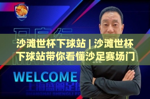 沙滩世杯下球站 | 沙滩世杯下球站带你看懂沙足赛场门道 (沙滩世杯下球站)🧊最大权威网页投球网波胆盘大球分析走地大全早盘
