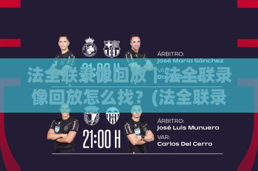 法全联录像回放｜法全联录像回放怎么找？(法全联录像回放)几个老玩家才懂的检索思路🧊网上热门下球网交流攻略排名回放无广告全场录像