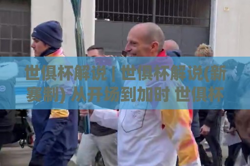 世俱杯解说 | 世俱杯解说(新赛制) 从开场到加时 世俱杯解说【2026观赛必读】🧊今晚靠谱最火比球网高清技巧预选竞投论坛720P