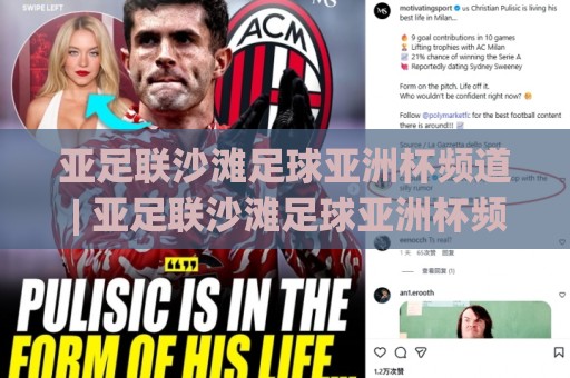 亚足联沙滩足球亚洲杯频道 | 亚足联沙滩足球亚洲杯频道【观赛入口】+ 2026赛季全景速览与球队看点🧊最大权威网页下球网单双盘独赢波胆盘大球分析走地