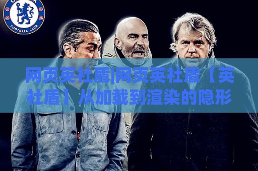 网页英社盾|网页英社盾【英社盾】从加载到渲染的隐形守护者(网页英社盾)🧊线上十大最稳让球站赛程投注录像回放策略波胆积分榜