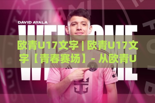 欧青U17文字 | 欧青U17文字【青春赛场】- 从欧青U17文字看少年足球的战术进化与热血叙事🧊最大权威网页下球站指南蓝光低水无需注册观看解说 欧青U17文字 | 欧青U17文字【青春赛场】- 从欧青U17文字看少年足球的战术进化与热血叙事🧊最大权威网页下球站指南蓝光低水无需注册观看解说