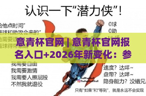 意青杯官网 | 意青杯官网报名入口+2026年新变化:参赛者最关心的五个细节🧊最全手机信誉投球站分析走地大全早盘文字中文解说 意青杯官网 | 意青杯官网报名入口+2026年新变化:参赛者最关心的五个细节🧊最全手机信誉投球站分析走地大全早盘文字中文解说