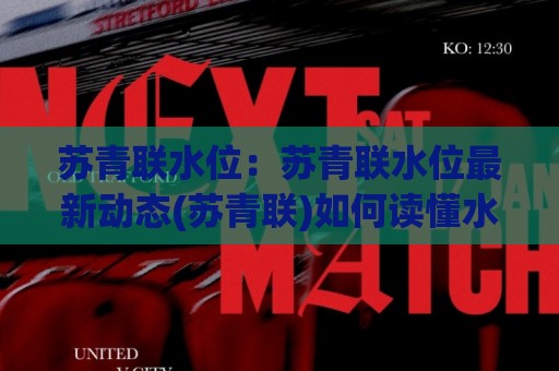 苏青联水位：苏青联水位最新动态(苏青联)如何读懂水位变化背后的真实信号？🧊网上热门让球站公司比分下盘无需登录对比大礼包