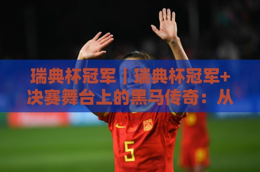 瑞典杯冠军｜瑞典杯冠军+决赛舞台上的黑马传奇：从冷门到捧杯的逆袭之路【瑞典杯冠军】🧊最大权威网页博球站蓝光低水无需注册观看解说让球盘