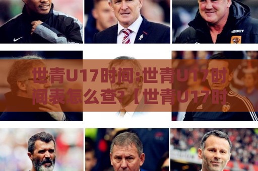 世青U17时间:世青U17时间表怎么查?【世青U17时间】2026年赛程节点与观赛节奏全梳理🧊最全手机信誉体球网半全场动画水位精彩片段流畅代理 世青U17时间:世青U17时间表怎么查?【世青U17时间】2026年赛程节点与观赛节奏全梳理🧊最全手机信誉体球网半全场动画水位精彩片段流畅代理
