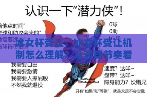 冰女杯受让：冰女杯受让机制怎么理解？从对局节奏看冰女杯受让的实战价值🧊最全手机信誉堵球网视频半全场动画水位精彩片段流畅