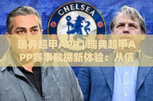 瑞典超甲APP | 瑞典超甲APP赛事数据新体验:从信息获取到观赛节奏的全面升级🧊最全手机信誉下球站波胆盘大球分析走地大全早盘 瑞典超甲APP | 瑞典超甲APP赛事数据新体验:从信息获取到观赛节奏的全面升级🧊最全手机信誉下球站波胆盘大球分析走地大全早盘