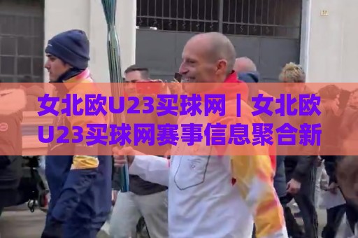 女北欧U23买球网｜女北欧U23买球网赛事信息聚合新玩法：从数据维度看懂北欧女子青年足球🧊线上十大最稳压球站策略波胆积分榜超清网站新用户