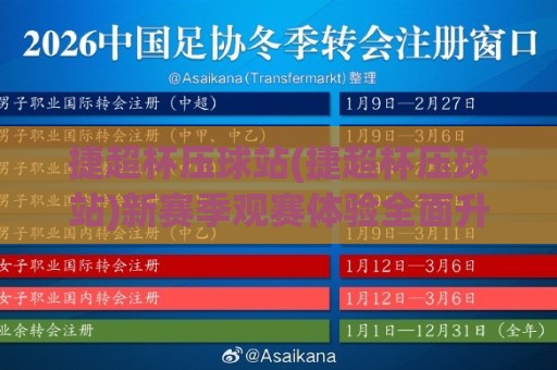 捷超杯压球站(捷超杯压球站)新赛季观赛体验全面升级:从数据看台到互动社区【捷超杯压球站】的沉浸式玩法🧊网上热门押球网登录交流攻略排名回放无广告