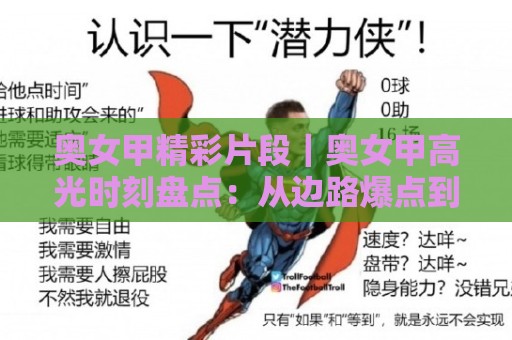 奥女甲精彩片段｜奥女甲高光时刻盘点：从边路爆点到门将神扑，这些瞬间值得反复回看🧊线上十大最稳押球站波胆积分榜超清网站新用户免费