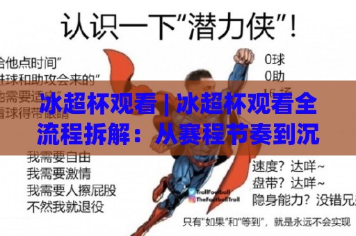 冰超杯观看 | 冰超杯观看全流程拆解:从赛程节奏到沉浸式观赛体验的实用思路🧊网上热门让球网中水入口无解说半场波胆登录交流 冰超杯观看 | 冰超杯观看全流程拆解:从赛程节奏到沉浸式观赛体验的实用思路🧊网上热门让球网中水入口无解说半场波胆登录交流