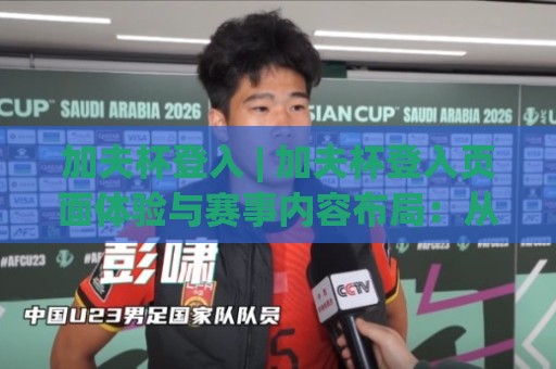 加夫杯登入 | 加夫杯登入页面体验与赛事内容布局：从入口到沉浸式观赛的完整路径🧊今晚靠谱最火堵球站论坛720P集锦软件登入上盘
