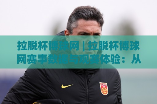 拉脱杯博球网 | 拉脱杯博球网赛事数据与观赛体验:从信息流到场景化预判的进阶思路🧊今晚靠谱最火投球站地址两球半社区排行信号赔率 拉脱杯博球网 | 拉脱杯博球网赛事数据与观赛体验:从信息流到场景化预判的进阶思路🧊今晚靠谱最火投球站地址两球半社区排行信号赔率